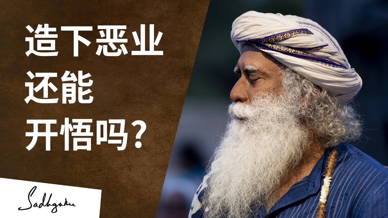 造下恶业还能开悟吗？—— 密勒日巴尊者的苦修之路 | Sadhguru 萨古鲁