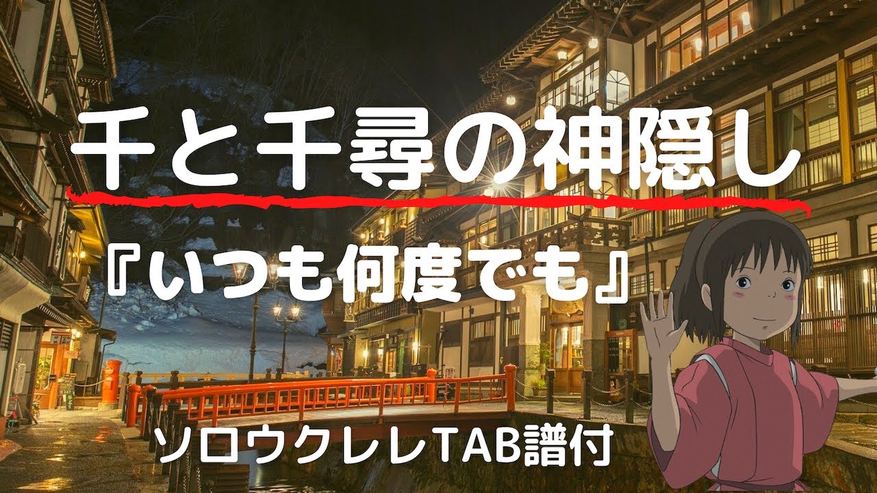 【ソロウクレレTAB譜】【ジブリ】千と千尋の神隠し / いつも何度でも / ソロウクレレ / Key=F / 篠原真司