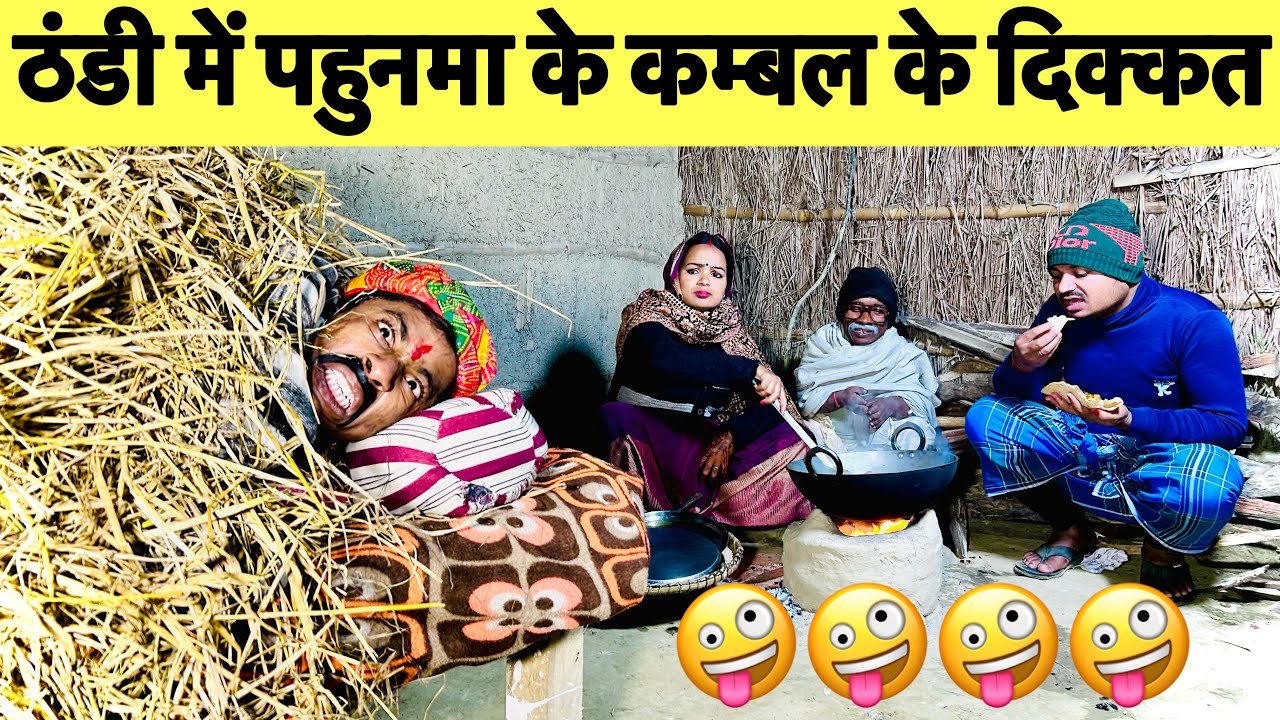 ठंडी में पहुनमा के कम्बल के दिक्कत 🤪 chunalal dhorba comedy 2024