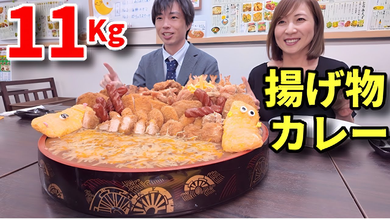 【大食い】しのけんくんと総重量11Kgの揚げ物大量カレーを食べる！【三宅智子】