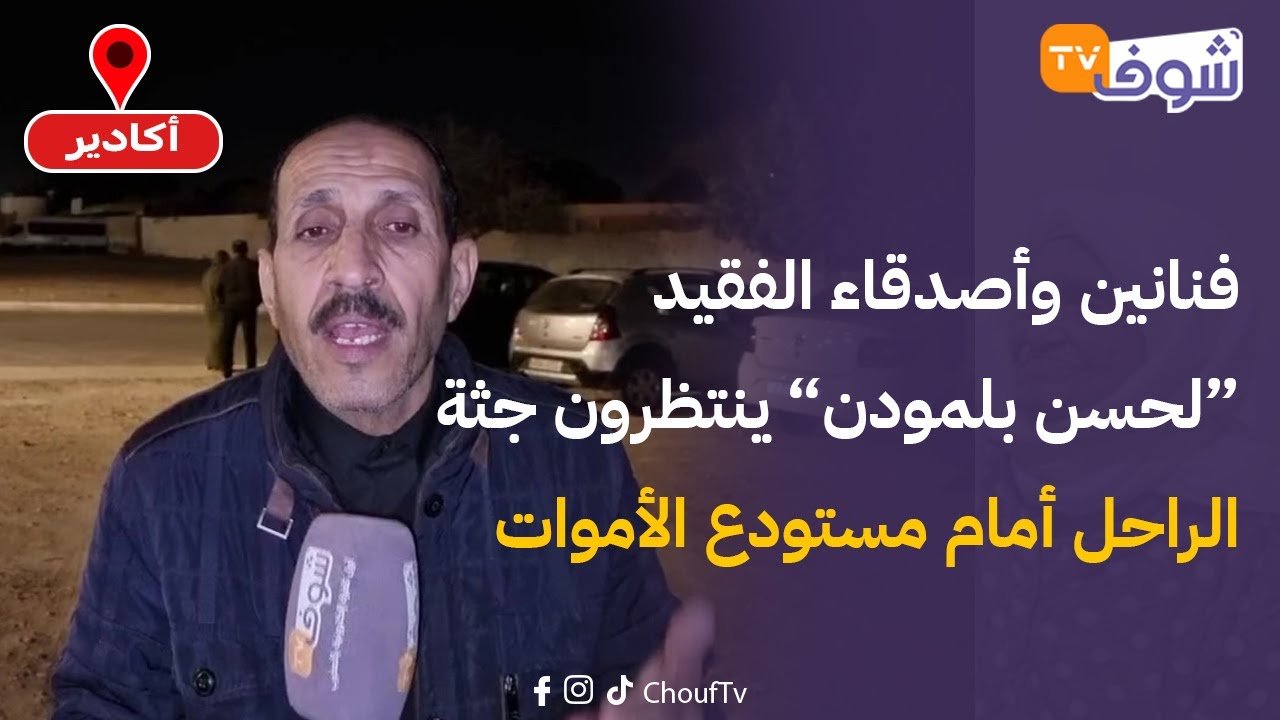 فنانين وأصدقاء الفقيد 
