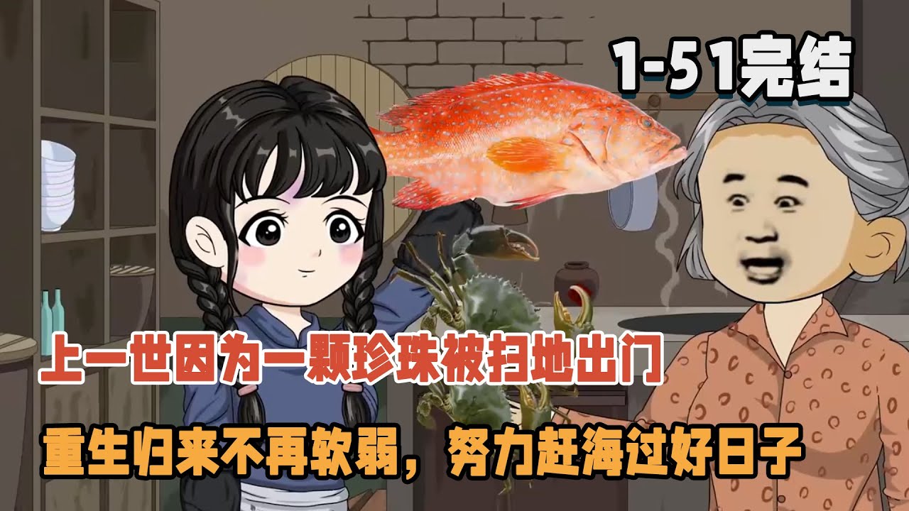 【👻完结】上一世因為一顆珍珠被掃地出門，重生歸來不再軟弱，努力趕海過好日子！ #沙雕動畫 #暴走沙雕漫 #穿越 #逆襲 #都市 #重生