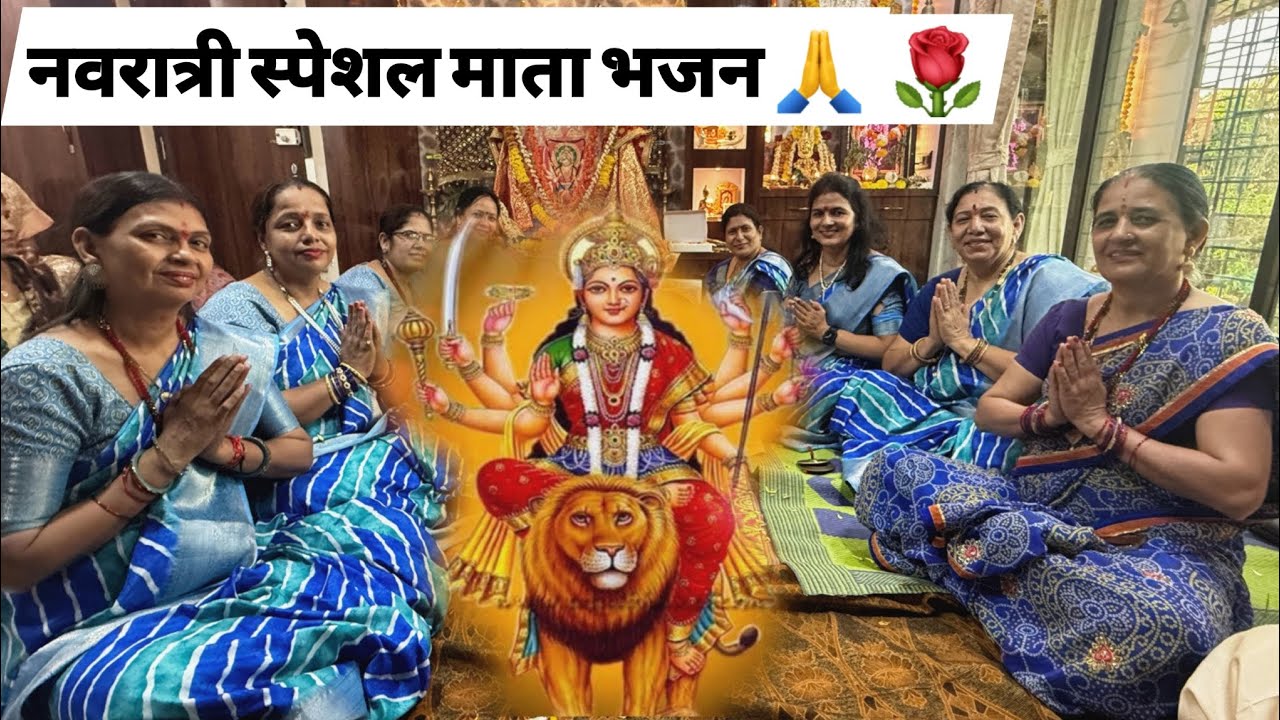 🙏🌹 शेर की सवारी कर आना, मेरी अंबे भवानी 🙏🌹 NAVRATRI SPECIAL MATA BHAJAN | #navratri #bhajan #kirtan