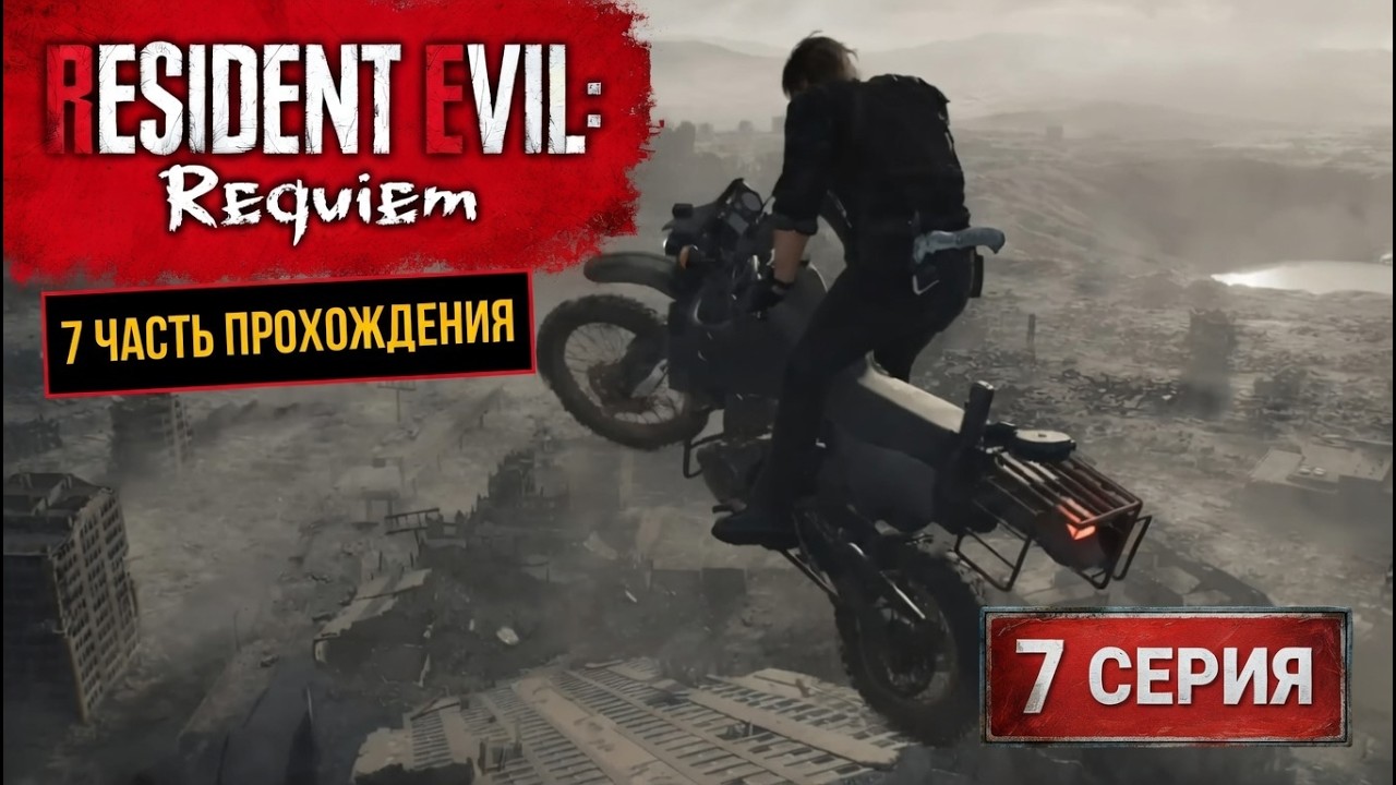 RESIDENT EVIL: Requiem. 🎲 ШЕСТЬ ГРАНЕЙ СТРАХА. РЕКВИЕМ. #7 🎲