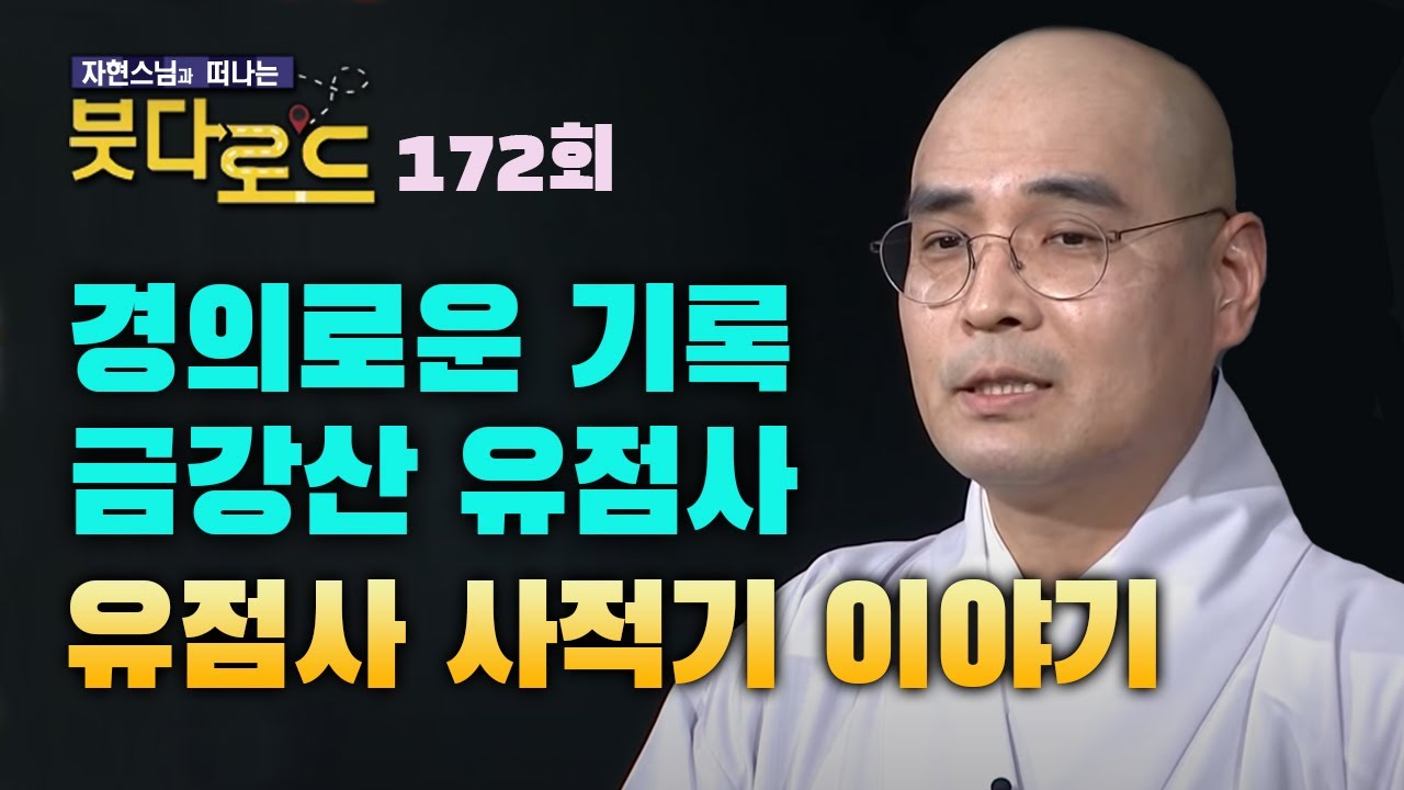 금강산의 불교 성지 유점사 이야기 [자현스님의 붓다로드 172회]