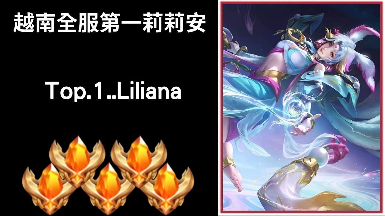 【越南全服系列】越南全服第一莉莉安精華｜Trần legend