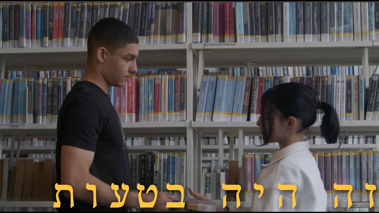 זה היה בטעות