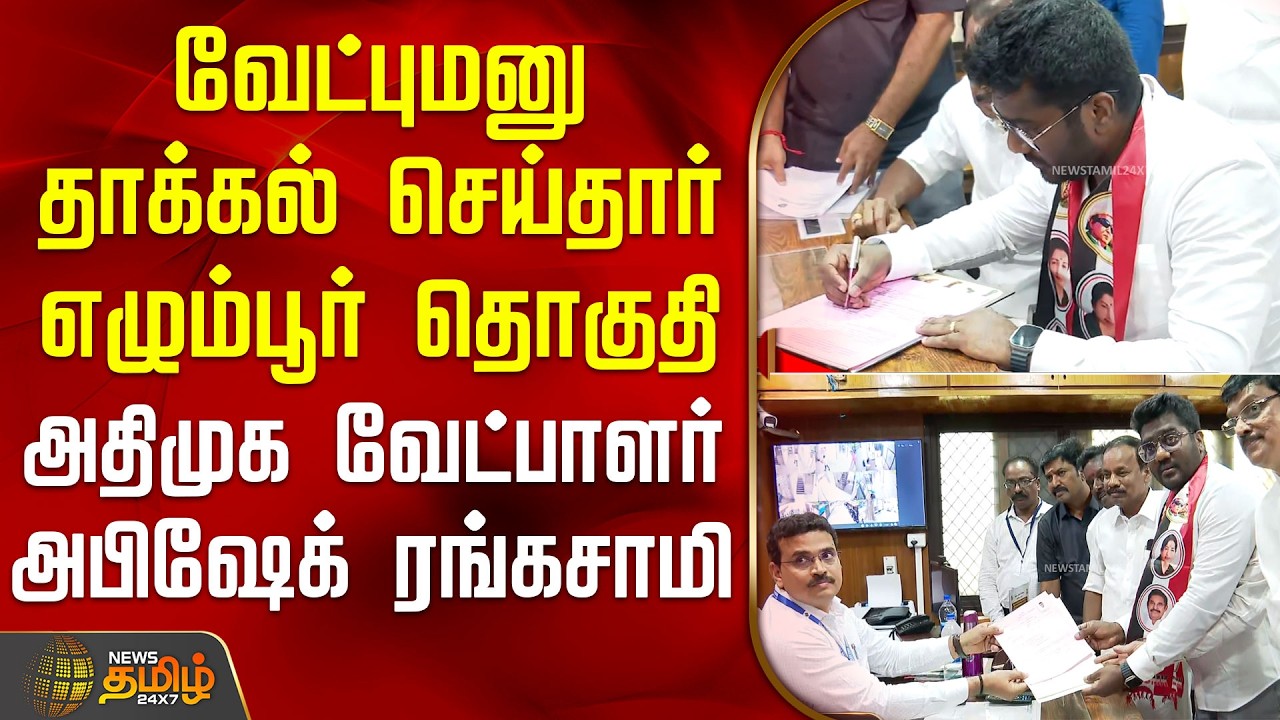 வேட்புமனு தாக்கல் செய்தார் எழும்பூர் தொகுதி அதிமுக வேட்பாளர் அபிஷேக் ரங்கசாமி | ADMKAbishek