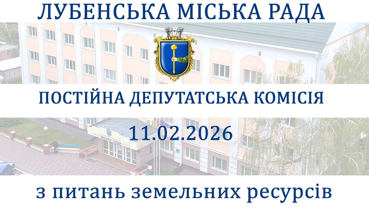 Депутатська комісія з питань земельних ресурсів (2 частина)