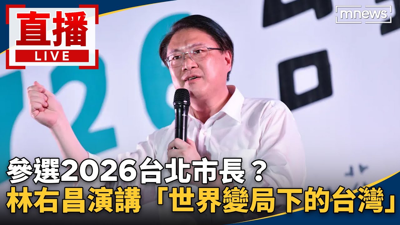 直播／參選2026台北市長？　林右昌專題演講「世界變局下的台灣」