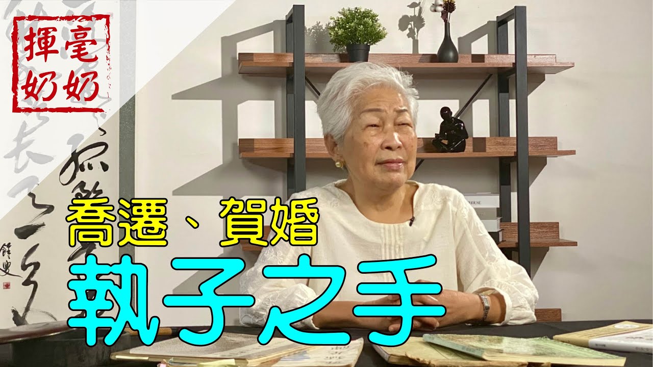 揮毫奶奶｜執子之手，與子偕老/自己寫賀喬遷、新婚的好禮