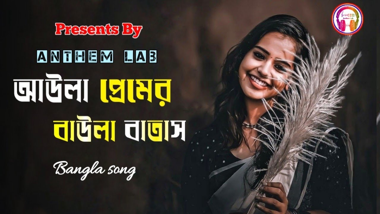 Aula Premer Baula Batas Song ।। Anthem Lab