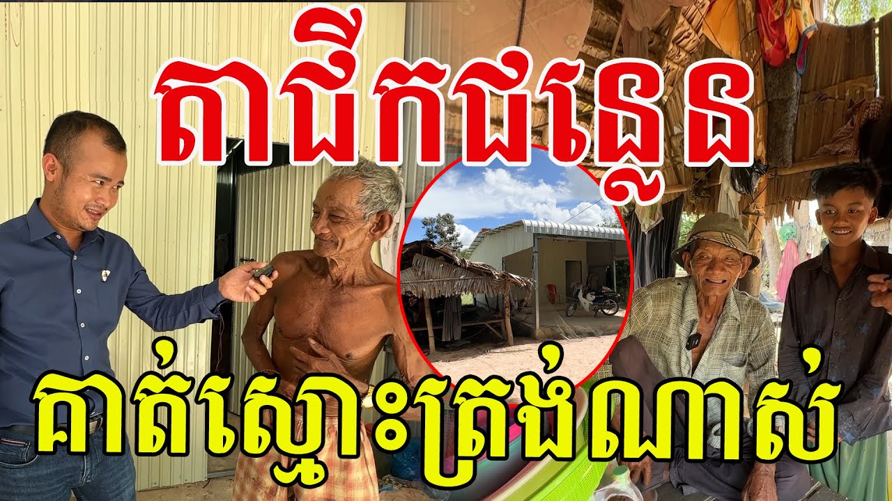 គាត់ស្មោះត្រង់ណាស់ បងប្អូននៅចាំលោកតាទេ