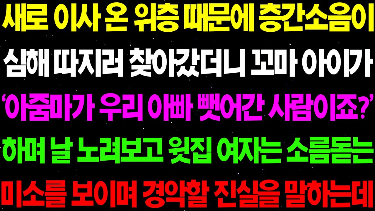실화사연- 새로 이사 온 위층 때문에 층간소음이 심해 찾아갔더니 꼬마 아이가 의미심장한 말을 꺼내는데../라디오사연/ 썰사연/사이다사연/감동사연