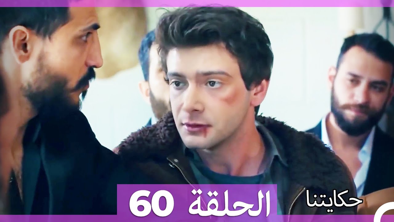 حكايتنا الحلقة 60 - (النسخة الطويلة) (Arabic Dubbed)