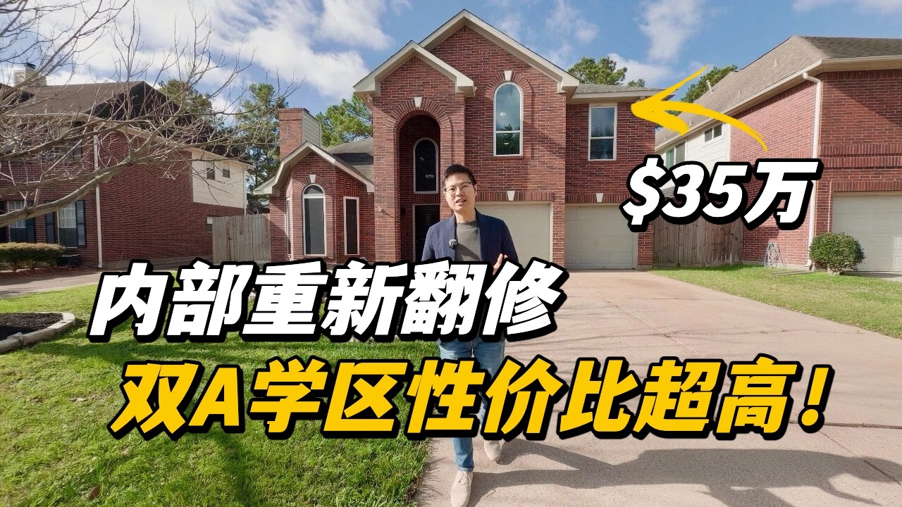 【休斯顿，Houston】休斯顿房产｜内部重新翻修，$35万性价比超高！ #美国 #美国房产经纪 #休斯顿房产 #休斯顿 #美国买房 #美国德州 #德州休斯敦
