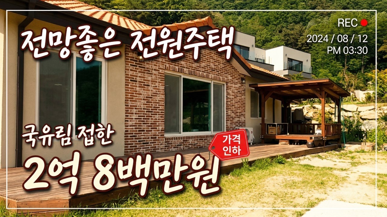 [전원주택 급매물]    4,000만 원 파격 인하!   /   2억4800 → 2억800   /   국유림을 정원처럼 쓰는 해발 600m  힐링 주택  [8309]