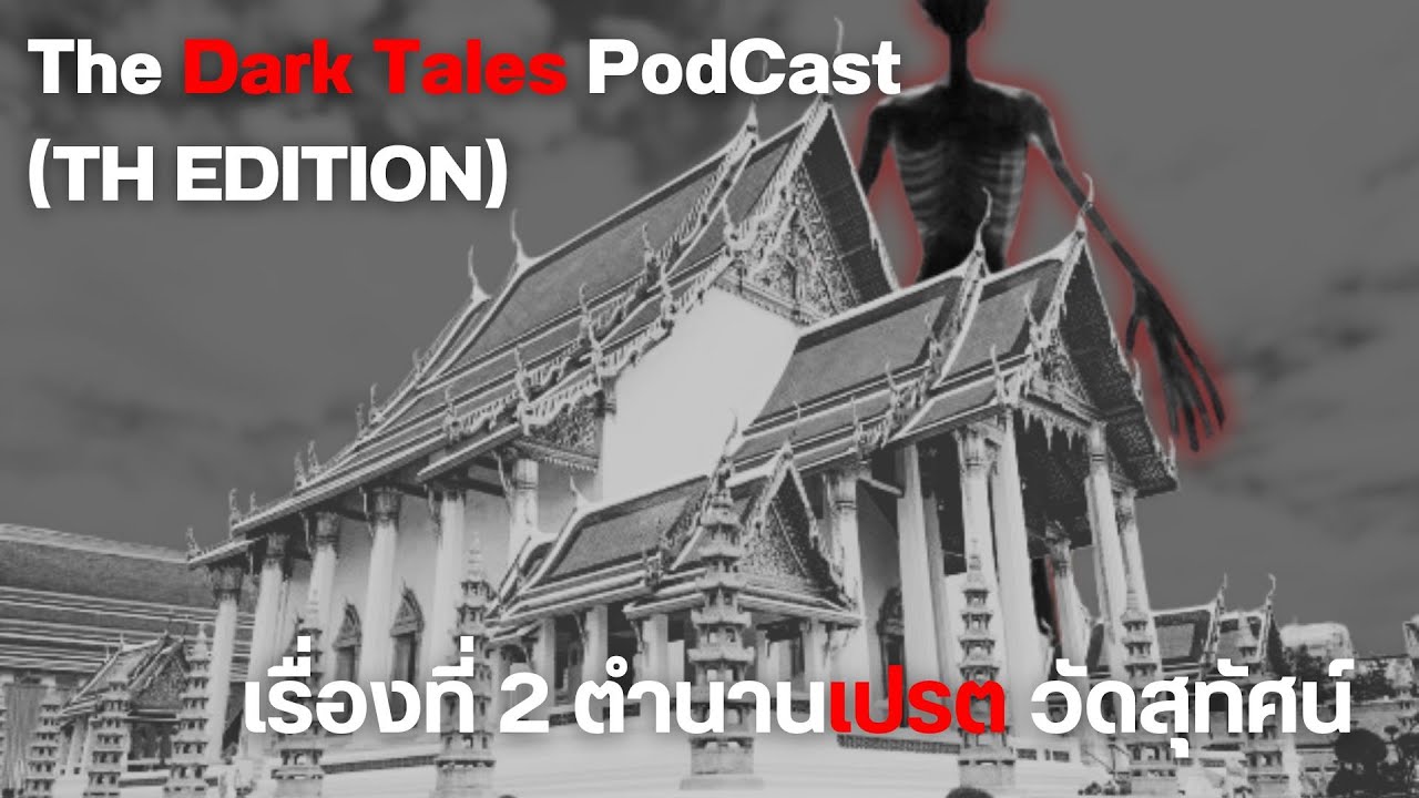 ตำนานเปรต วัดสุทัศน์ | The Dark Tales PodCast(TH Edition)