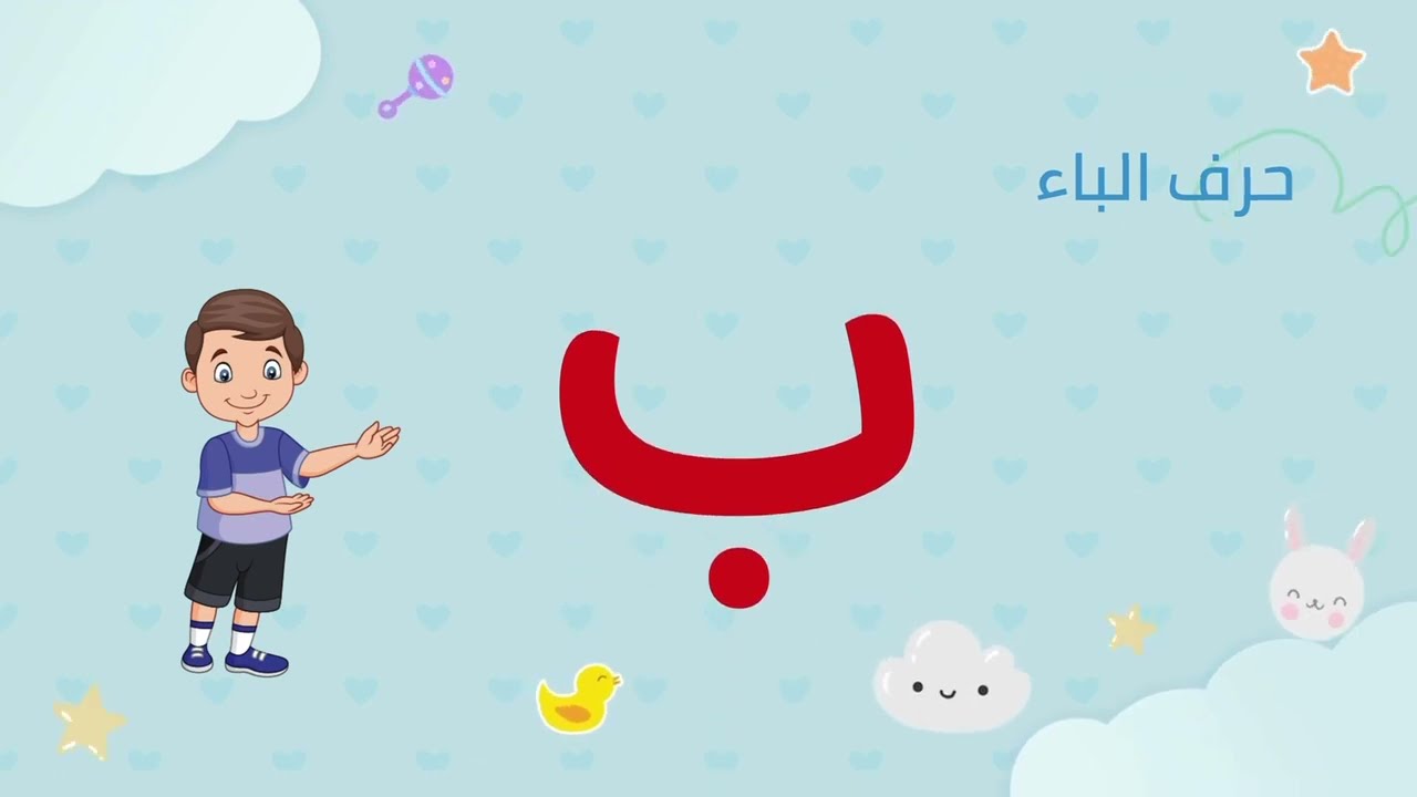تعلم حرف الباء مع عزوز