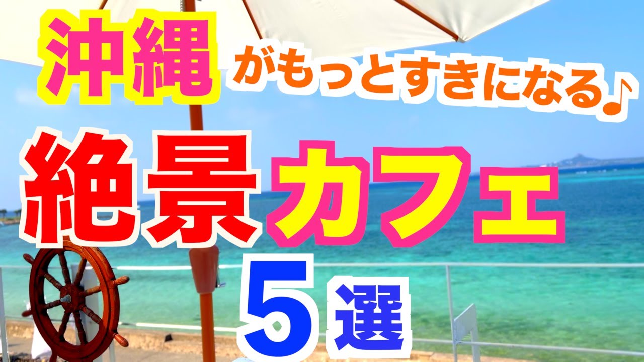 【沖縄絶景カフェ】北部エリア  おすすめ絶景カフェ５店の紹介です/沖縄旅行/沖縄観光/沖縄カフェ/アイスクリンアーク/チャハヤブラン/リカリカワルミ/ガジュマルロック/ボトルパームガーデン