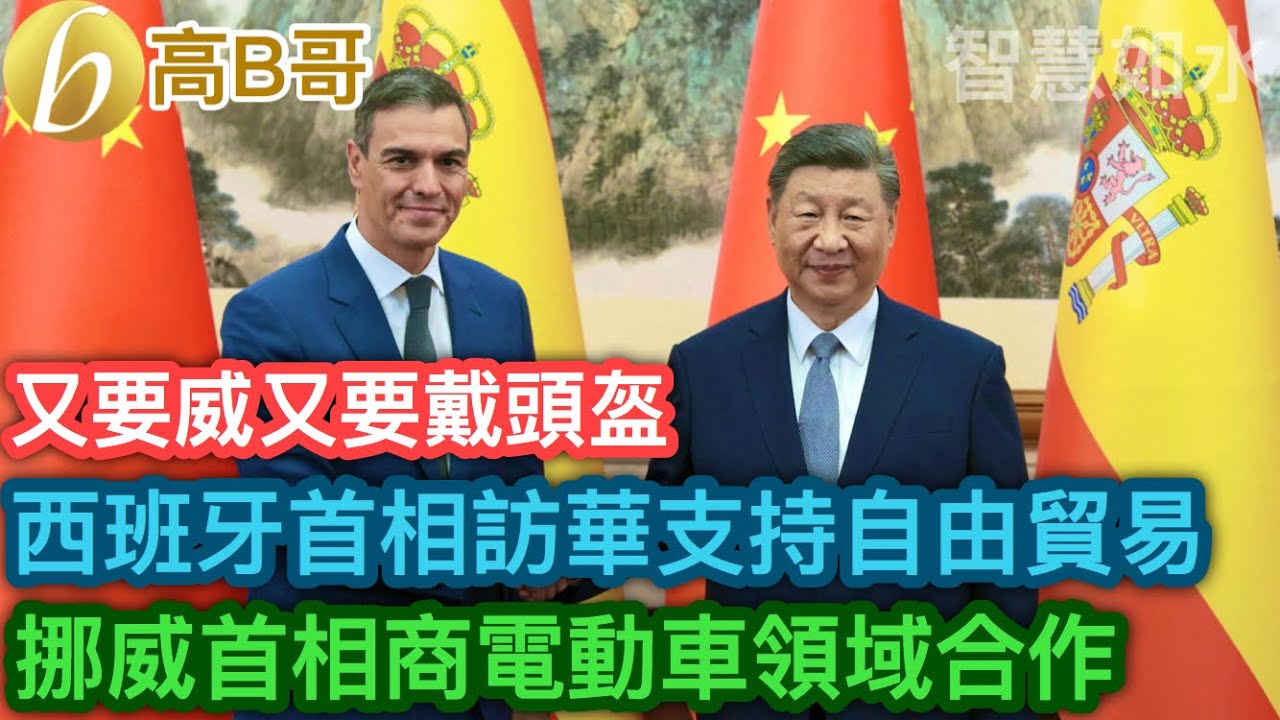 西班牙首相訪華支持自由貿易 挪威首相商電動車領域合作 ［智慧如水 &ndash; 高B哥 GBG］ 20240910