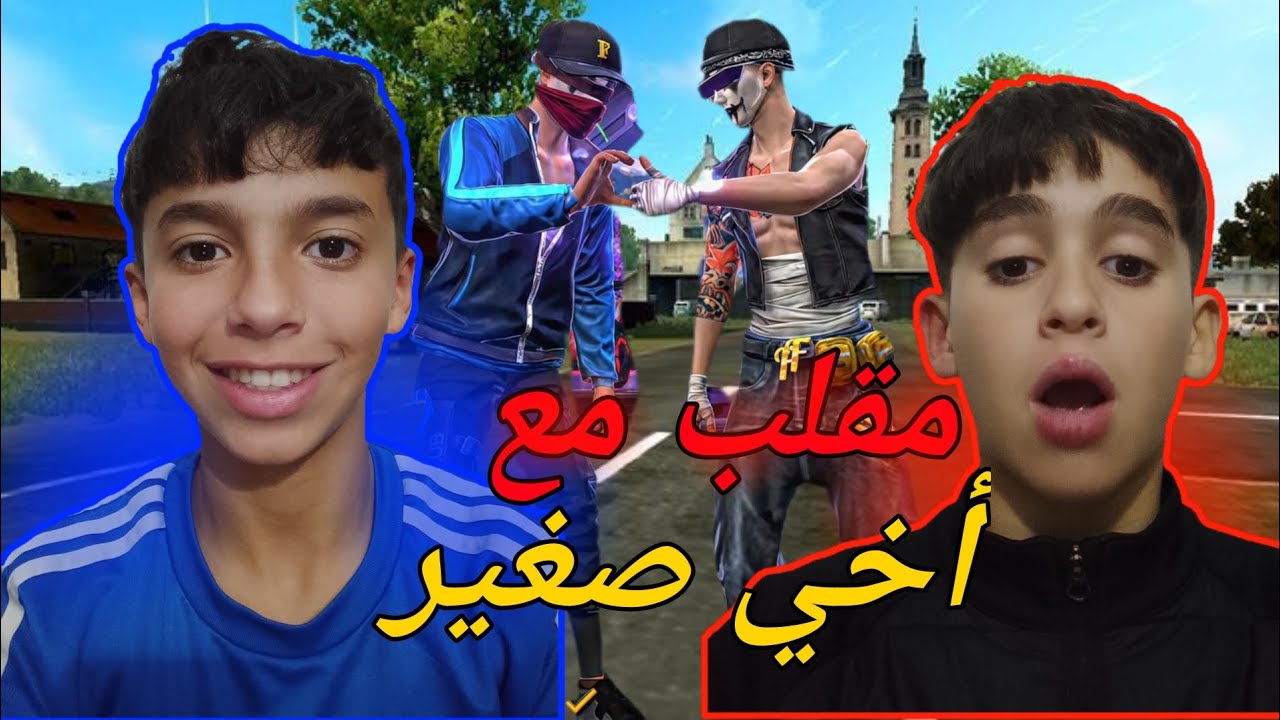 مقلب مع أخي صغير🤣🤣🤣❤️❤️❤️❤️