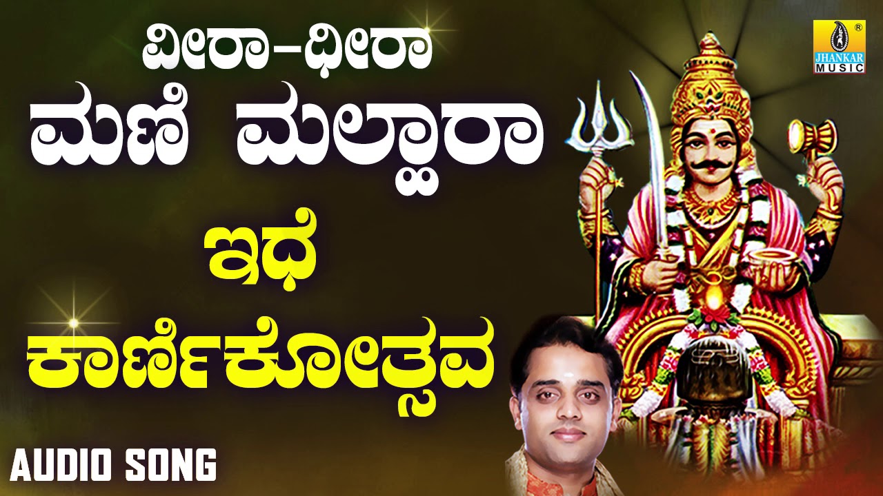 ಶ್ರೀ ಮೈಲಾರ ಲಿಂಗೇಶ್ವರ ಭಕ್ತಿಗೀತೆಗಳು- Idhe Karnikotsava | Veera Dheera Mani Malhara | Jhankar Music