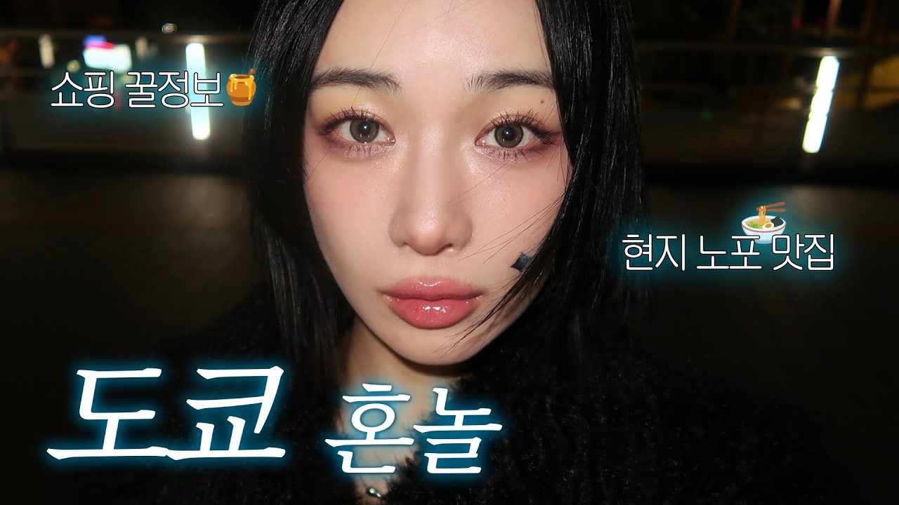도쿄 혼자 잘 노는 법 | 시부야 쇼핑 꿀정보 + 현지 노포 맛집 (캡숑킹왕짱 추천) EP.2