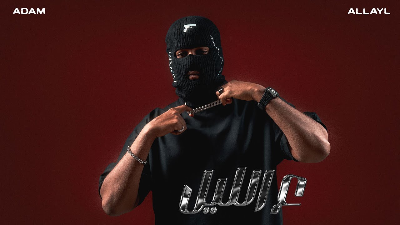 ALLAYL | ادم - ع الليل | (Official Audio) prod by.MVRCII