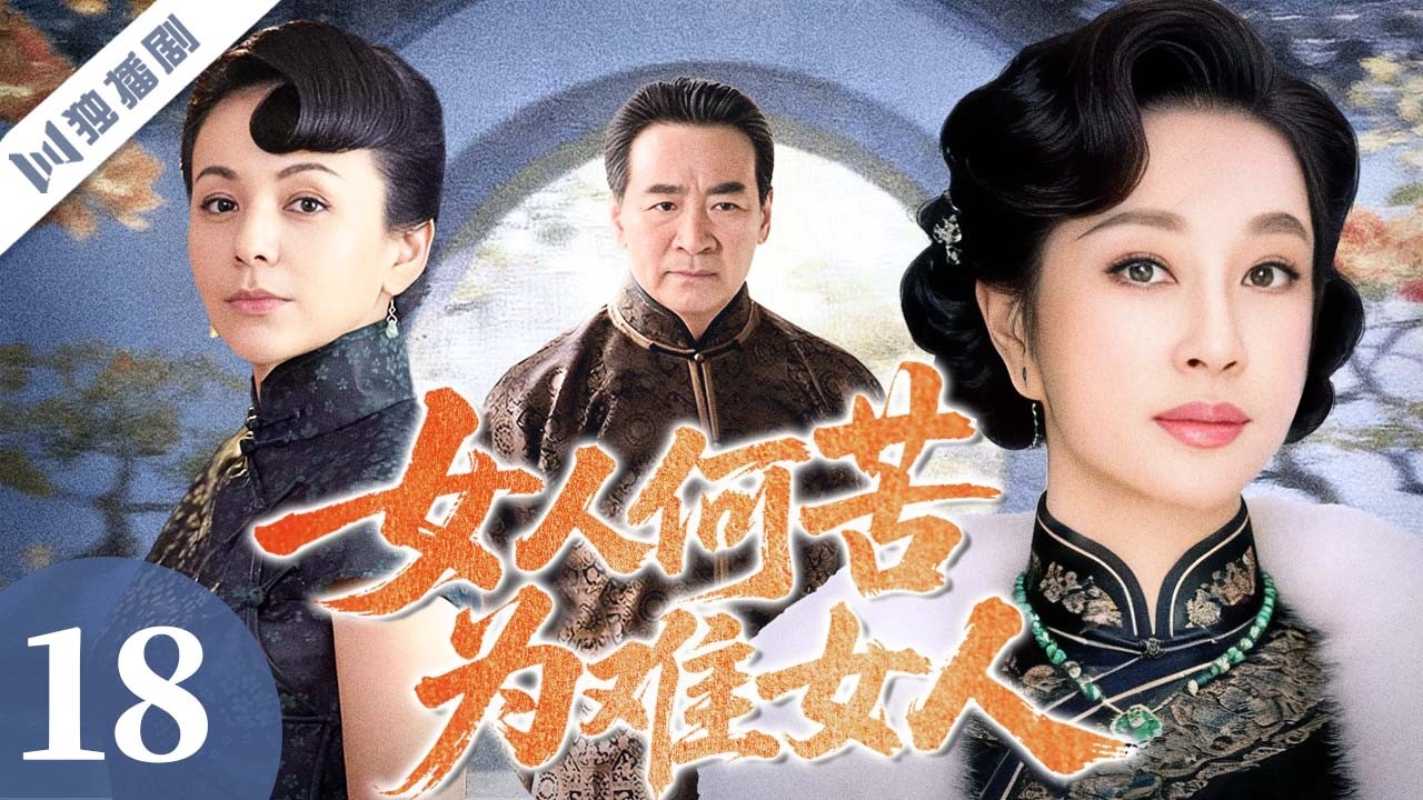 【FULL】女人何苦为难女人 EP18 Feminine Instinct | 豪门内斗掀起遗产血战，封建压迫下女性以命争权改写命运！ | 刘晓庆/王琳/寇振海/田丽/蔡君茹