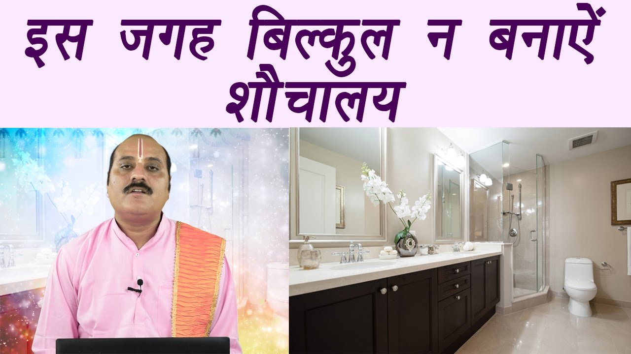 Wash Room, Toilet Direction in House | Vastu Shashtra | इस जगह बिल्कुल न बनाऐं शौचालय | Boldsky