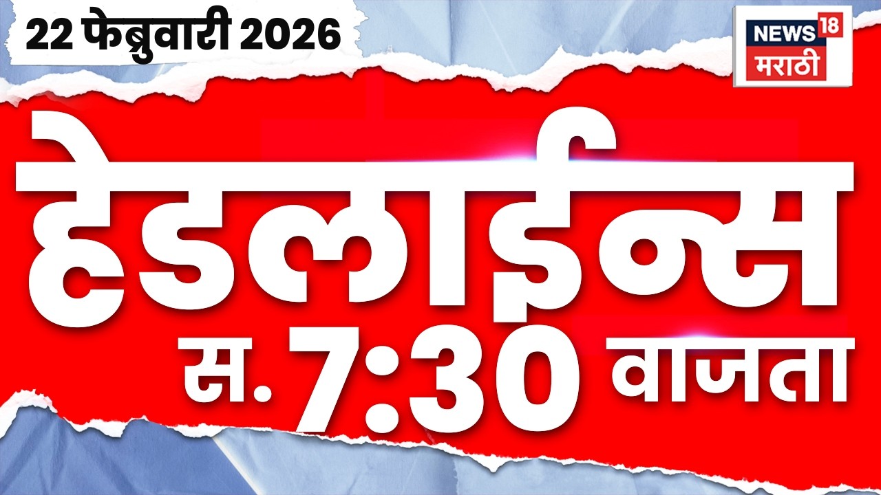Top Headlines Today | 22 FEB 2026 | 7:30 AM | Marathi News | CM Fadnavis | Maharashtra Politics