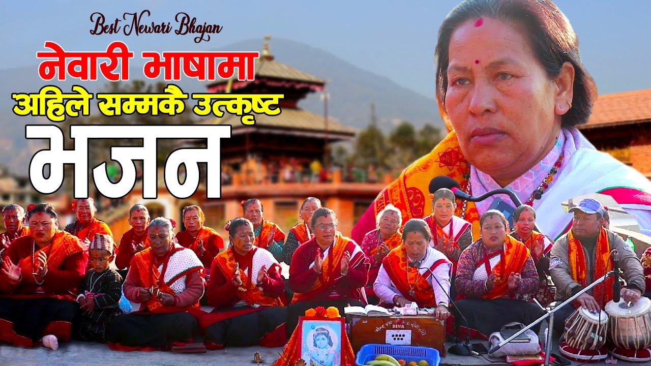 नेवारी भाषामा अहिले सम्मकै उत्कृष्ट भजन | The best hymn ever in Newari language