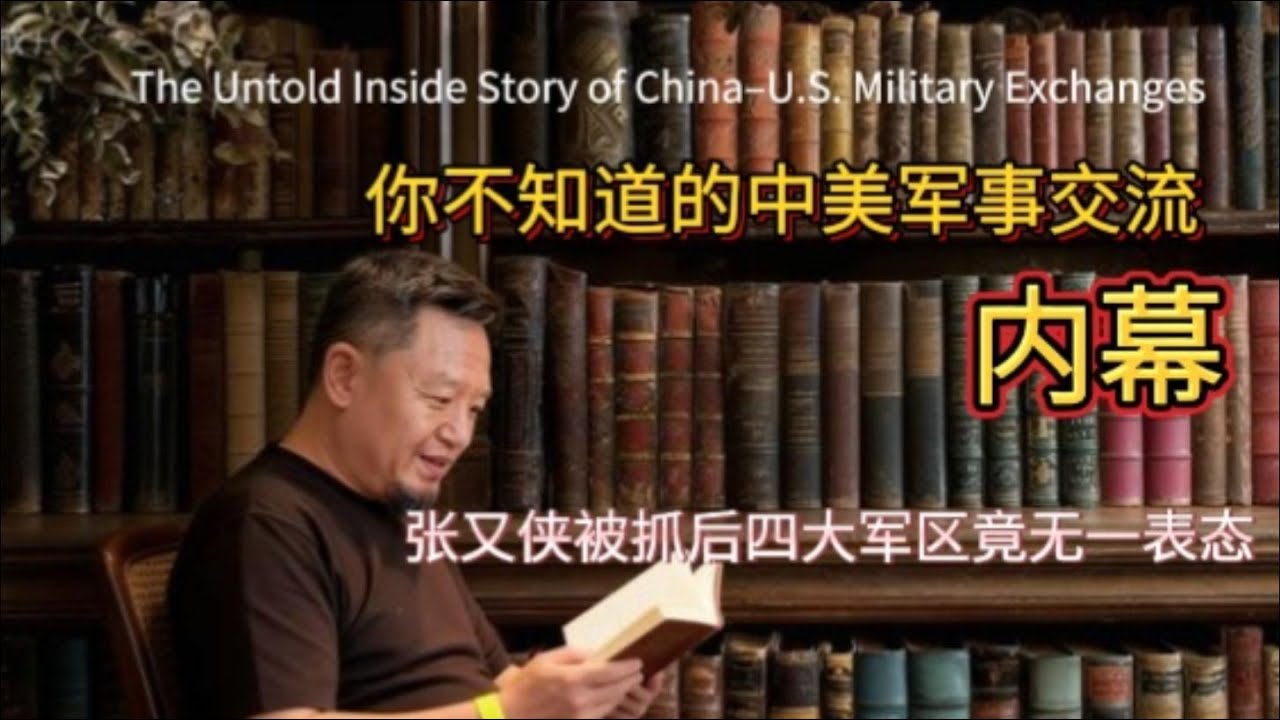 老王来了｜沙利文站出来说话了，你不知道的中美军事交流内幕！｜张又侠事件后军方异常沉默，强烈信号浮现｜真知片刻-老王解读