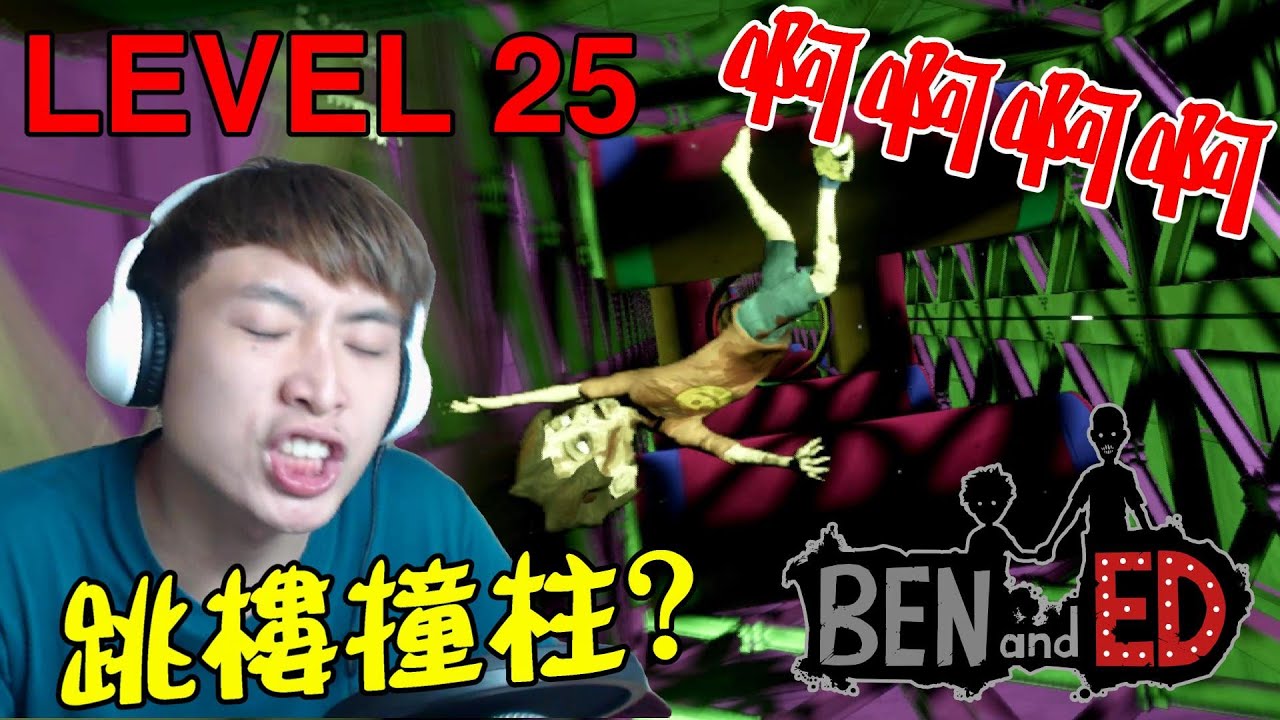 跳樓真係好可怕...高速撞鐵柱...磨激光！？LEVEL 25 : BEN AND ED