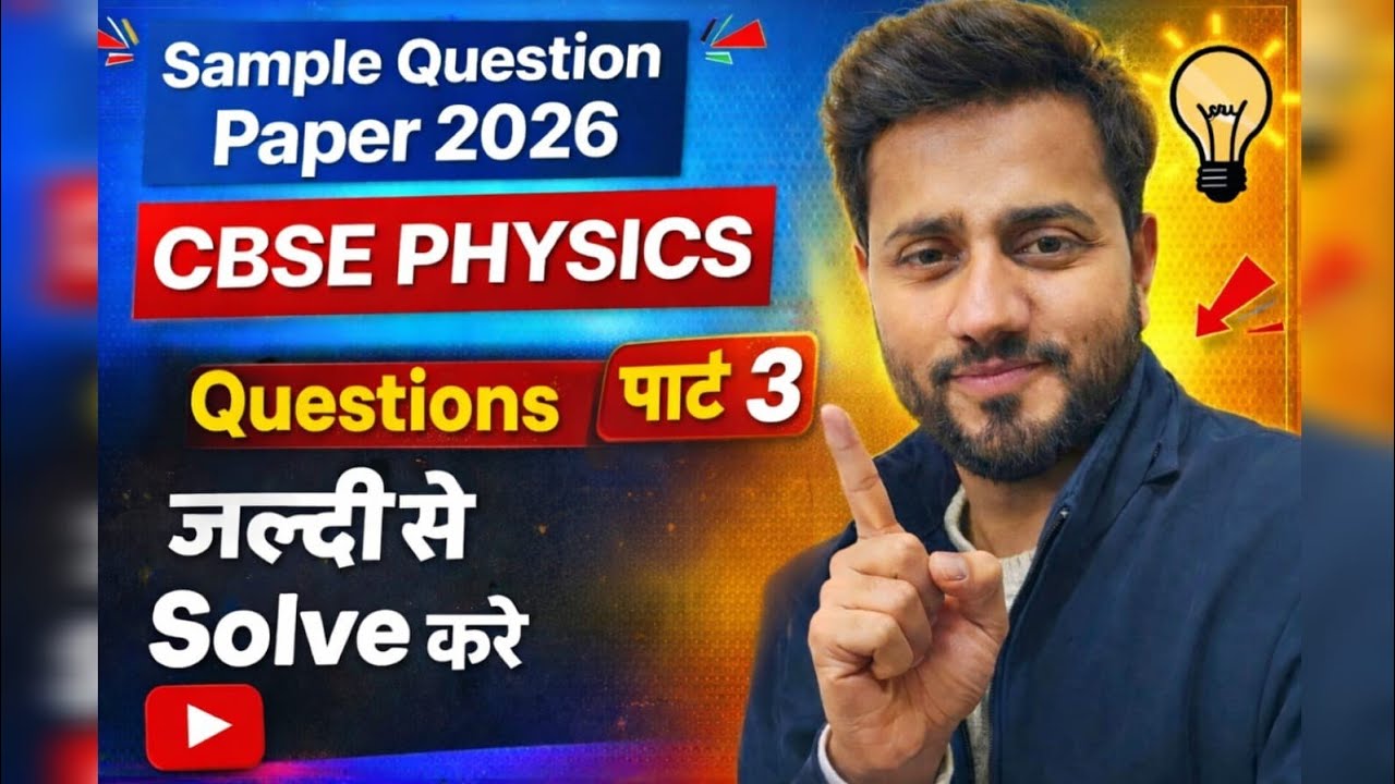 Physics sample paper 2026 class 12 CBSE BOARD  #Samplepaper2026 #CBSEPhysics #Boardexam2026