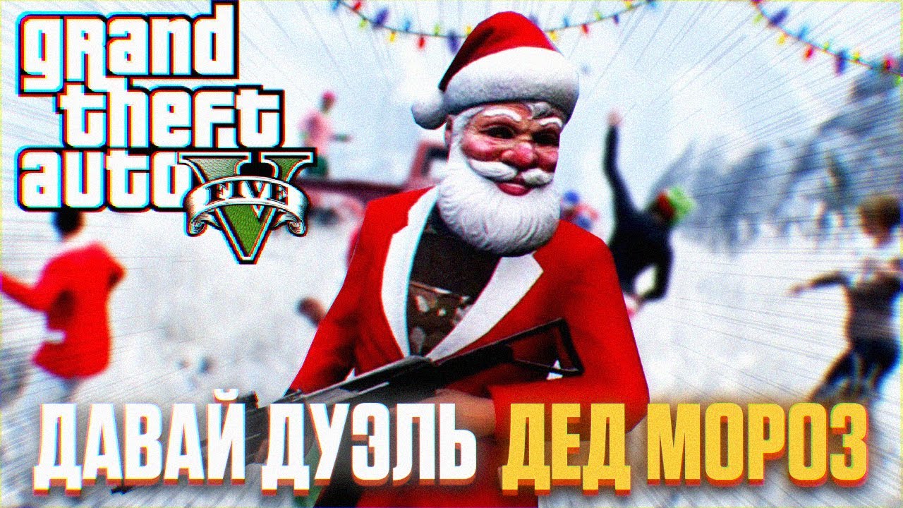 ДУЭЛЬ С ДЕДОМ МОРОЗОМ В ГТА 5 РП | Лучший GTA 5 RP сервер про Россию РМРП Криминальная Москва