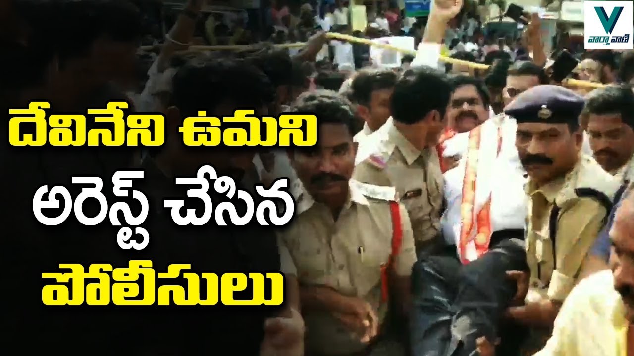 Police Arrest Devineni Uma | TDP Vs Police | AP Capital Change | Telugu News | Vaartha Vaani