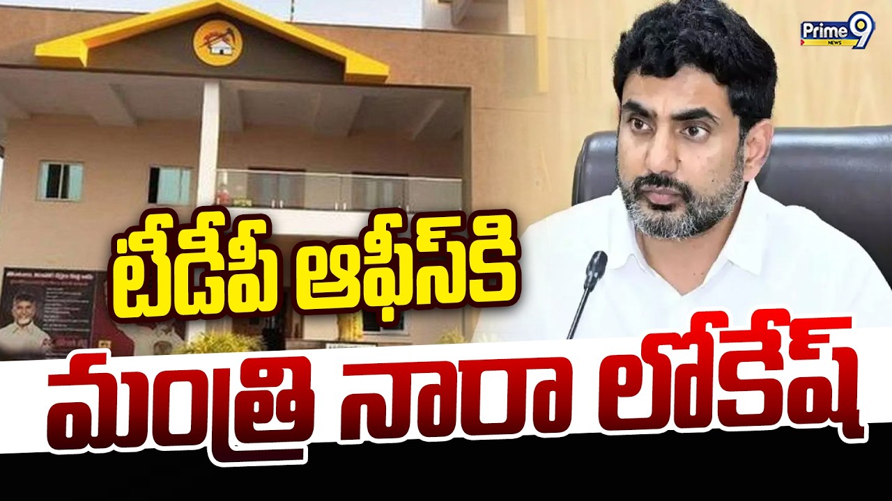 టీడీపీ కేంద్ర కార్యాలయానికి మంత్రి నారా లోకేష్ | Minister Nara Lokesh Visits TDP Central Office