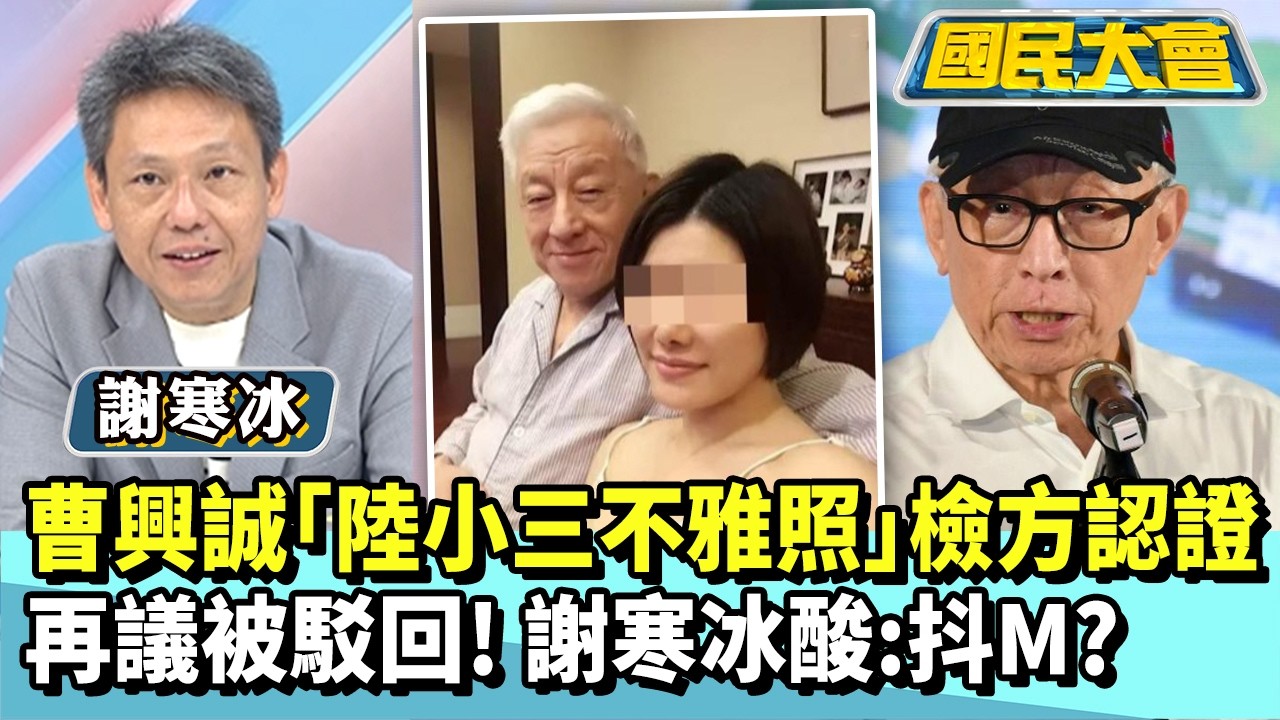 曹興誠「大陸小三不雅照」檢方認證　聲請再議被駁回！謝寒冰酸：抖M傾向？【#國民大會 精華】20260203 #謝寒冰 #李柏毅