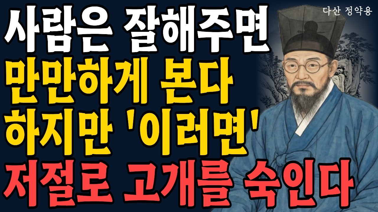 잘해줄수록 무시한다면 '이렇게' 해라. 날 귀하게 여긴다 l 정약용 명언 | 인생철학 | 인간관계 | 인생명언 | 오디오북 l 인간관계 지혜 l  만만한 사람 탈출하기