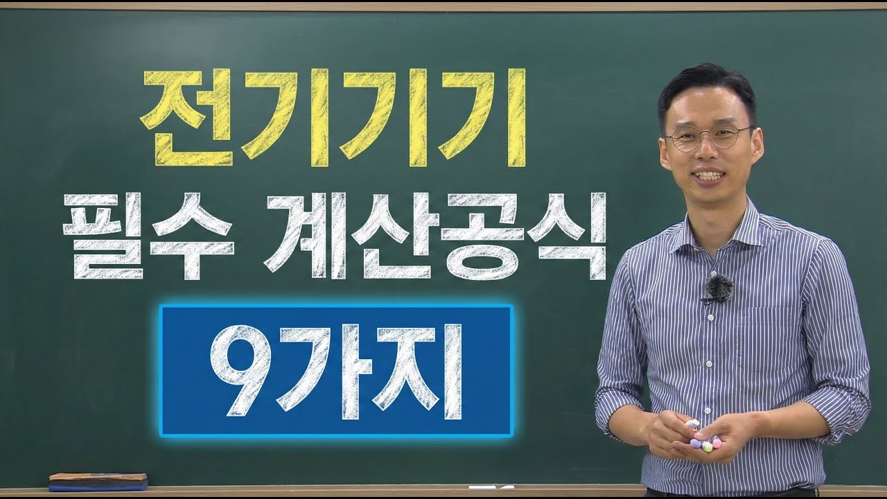 전기기기 필수계산공식 9가지!