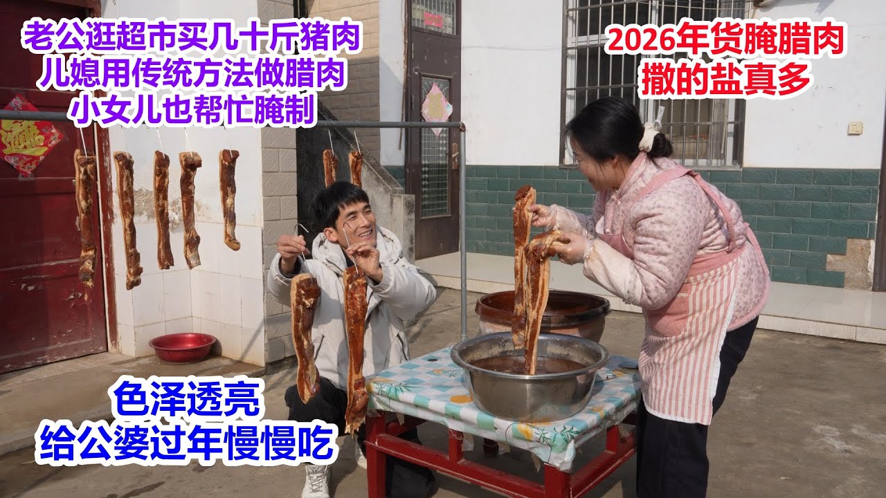 2026年货腌腊肉，逛超市买几十斤猪肉，夫妻俩腌传统腊肉，撒的盐太多，4岁女儿也帮忙腌制，腌肉色泽透亮，给公婆留着过年吃