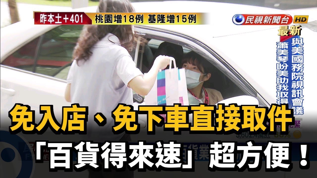 免入店、免下車直接取件 「百貨得來速」超方便！－民視台語新聞