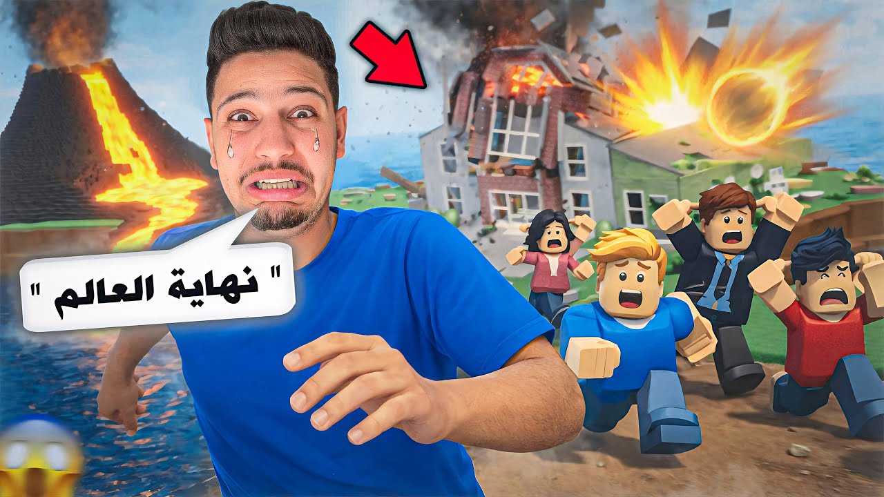 هل استطيع النجاة من نهاية العالم !؟😱اصعب تحدي العيش في روبلكس😰| Natural Disaster Survival