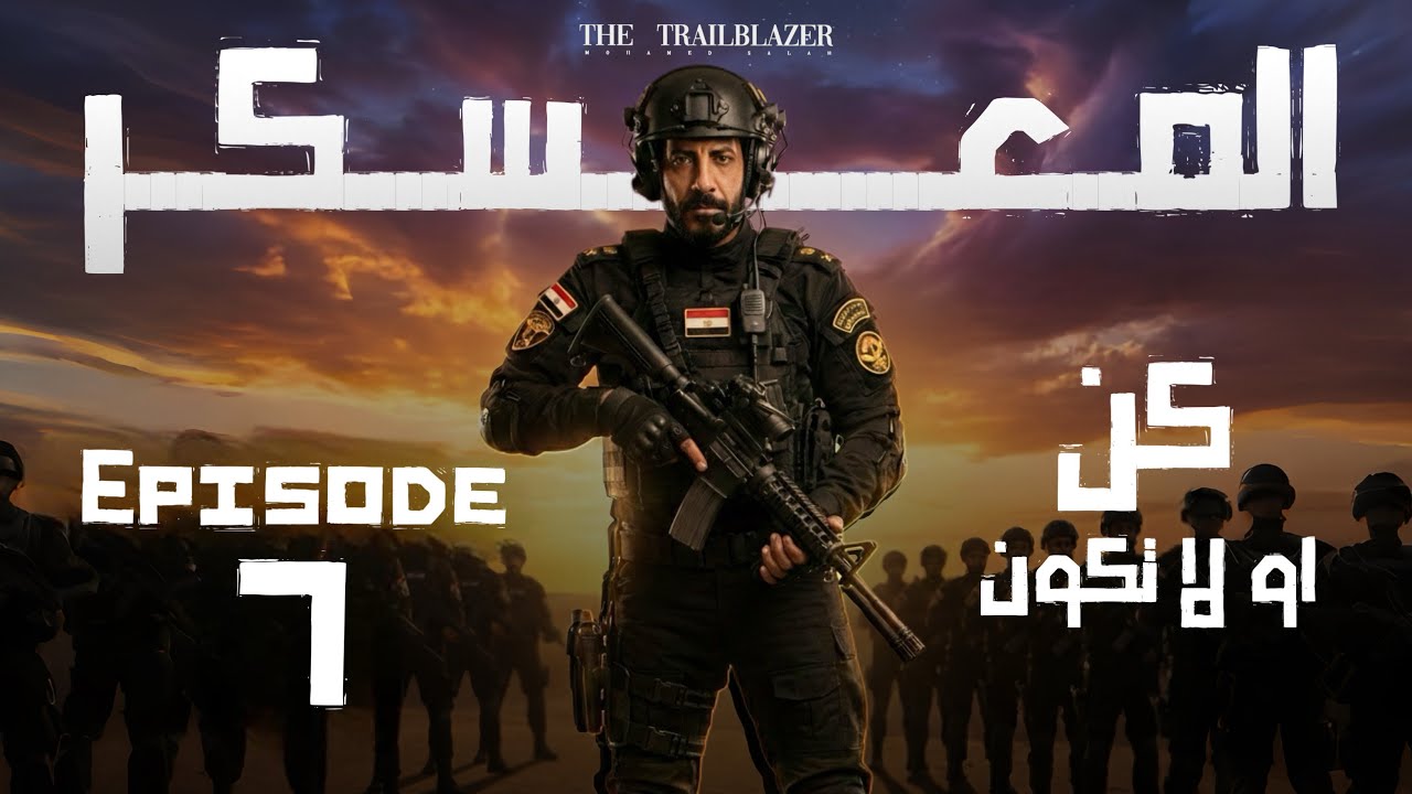 معسكر الانقاذ الجزء السابع I انجليزي تالته ثانوي 2026 I محمد صلاح