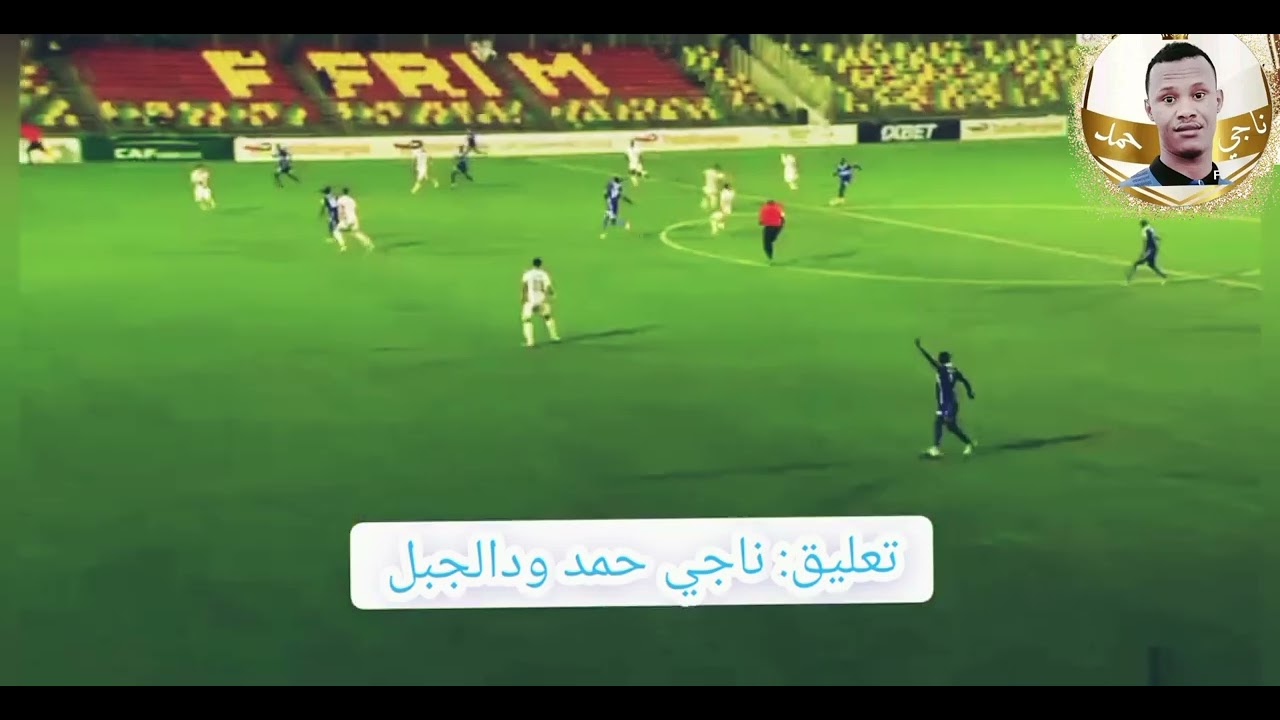 هدف جان كلود في مرمى المولودية الجزائري المرشح للفوز بأفضل هدف إفريقي تعليق  ناجي حمد ودالجبل 