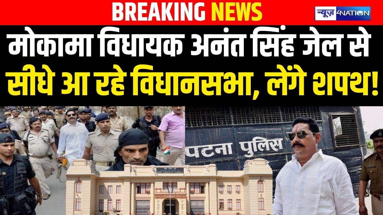 Bihar के Mokama MLA Anant Singh जेल से सीधे आ रहे विधानसभा, लेंगे शपथ! | Bihar news | News4nation