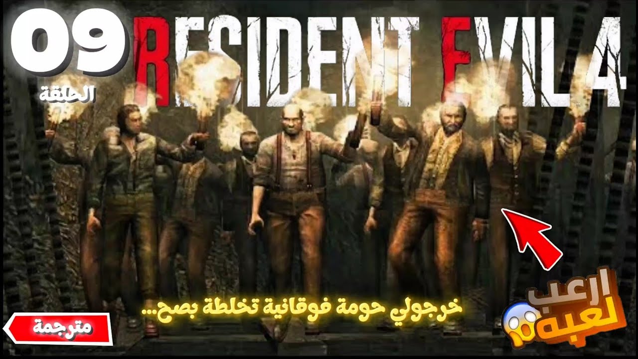 خرجولي حومة فوقانية تخلطة بصح..😱 - ™Resident Evil 4