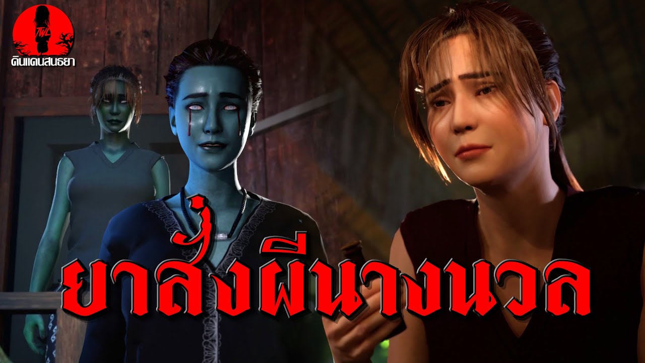 ยาสั่งผีนางนวล | ดินแดนสนธยา EP.286 (เรื่องผี เล่าเรื่องผี 3D)